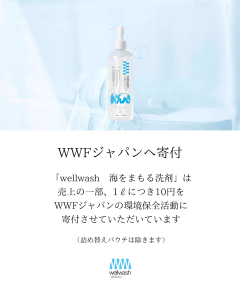 洗剤の売上をWWFへ寄付し、環境保全活動に使用されます