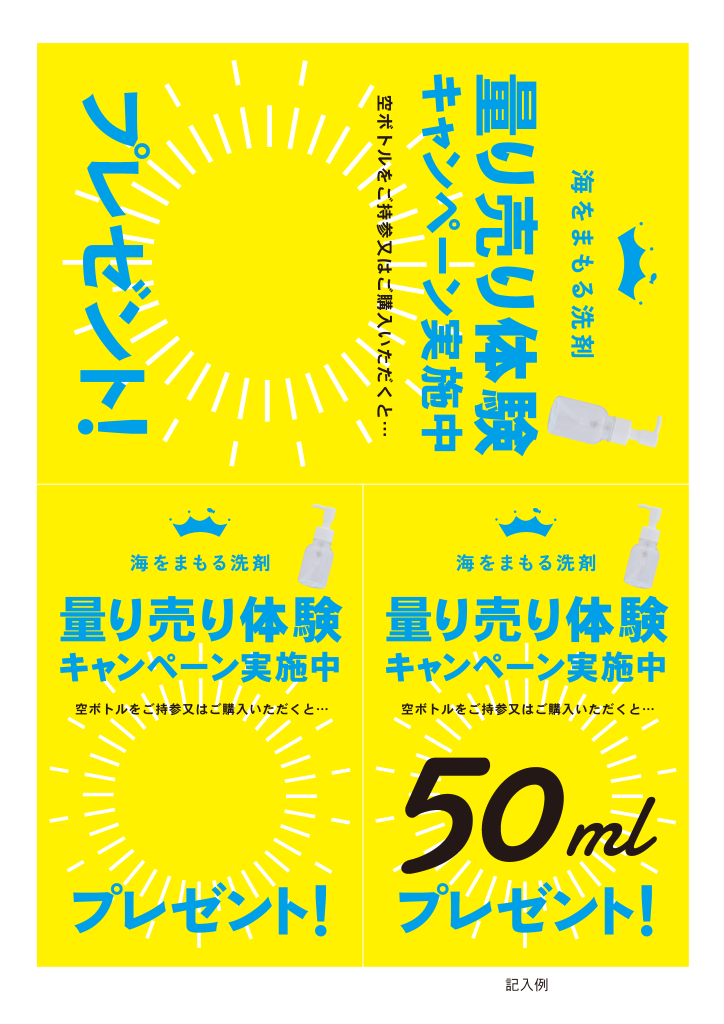 量り売り用pop サンプル体験 海をまもる洗剤 Save The Ocean セーブジオーシャン株式会社 量り売り用pop サンプル体験 海をまもる洗剤 Save The Ocean セーブジオーシャン株式会社