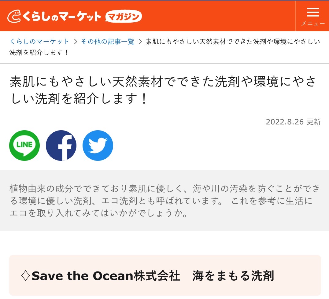 くらしのマーケット」さんで紹介していただきました | 海をまもる洗剤